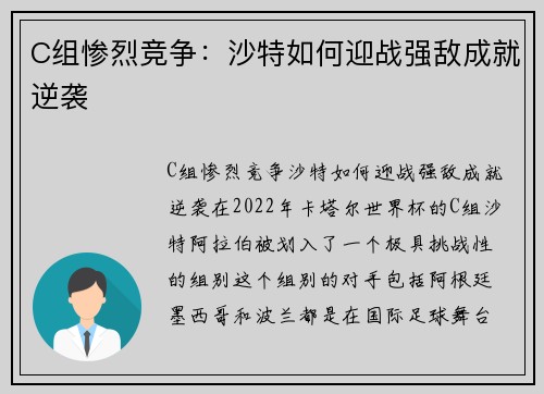 C组惨烈竞争：沙特如何迎战强敌成就逆袭