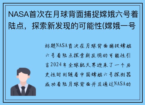 NASA首次在月球背面捕捉嫦娥六号着陆点，探索新发现的可能性(嫦娥一号验证了100公里的月球轨道捕获技术)