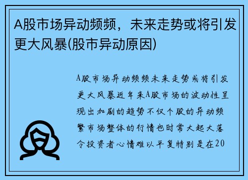 A股市场异动频频，未来走势或将引发更大风暴(股市异动原因)