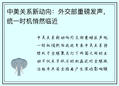 中美关系新动向：外交部重磅发声，统一时机悄然临近