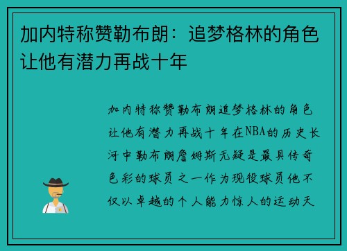 加内特称赞勒布朗：追梦格林的角色让他有潜力再战十年