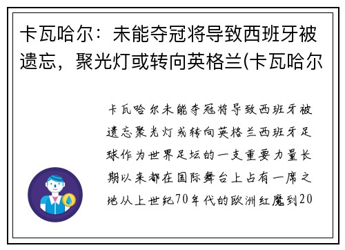 卡瓦哈尔：未能夺冠将导致西班牙被遗忘，聚光灯或转向英格兰(卡瓦哈尔是几号球衣)