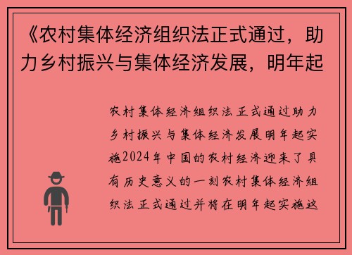 《农村集体经济组织法正式通过，助力乡村振兴与集体经济发展，明年起实施》