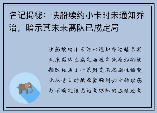 名记揭秘：快船续约小卡时未通知乔治，暗示其未来离队已成定局