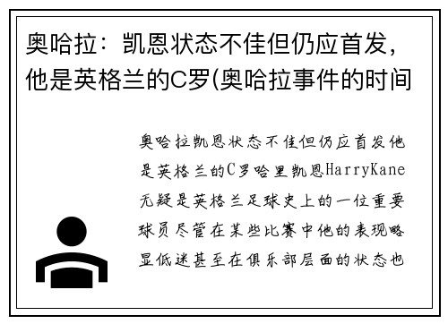 奥哈拉：凯恩状态不佳但仍应首发，他是英格兰的C罗(奥哈拉事件的时间)