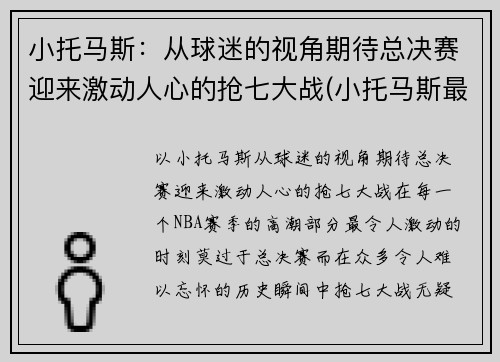 小托马斯：从球迷的视角期待总决赛迎来激动人心的抢七大战(小托马斯最近比赛)