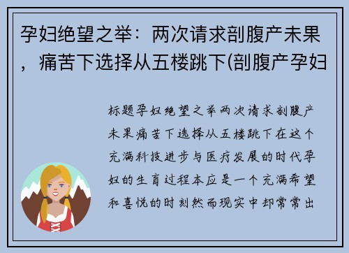 孕妇绝望之举：两次请求剖腹产未果，痛苦下选择从五楼跳下(剖腹产孕妇死亡案例)