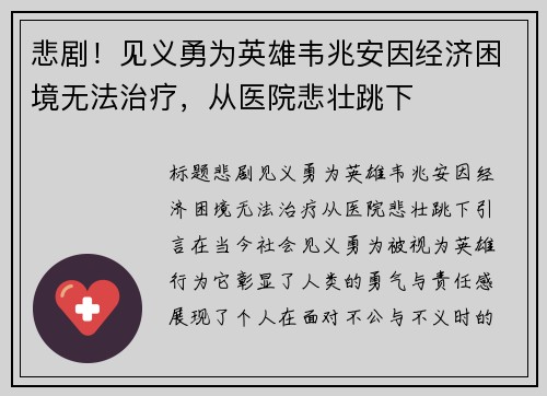 悲剧！见义勇为英雄韦兆安因经济困境无法治疗，从医院悲壮跳下