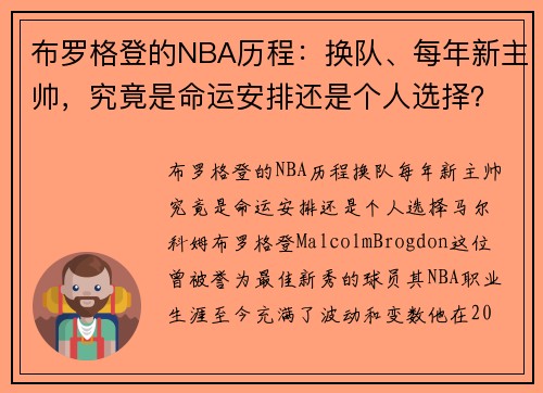 布罗格登的NBA历程：换队、每年新主帅，究竟是命运安排还是个人选择？