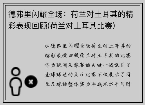 德弗里闪耀全场：荷兰对土耳其的精彩表现回顾(荷兰对土耳其比赛)