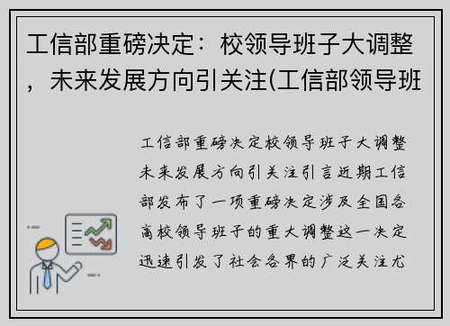 工信部重磅决定：校领导班子大调整，未来发展方向引关注(工信部领导班子成员名单最新的)