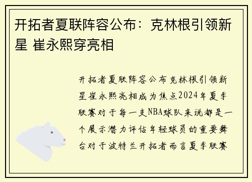 开拓者夏联阵容公布：克林根引领新星 崔永熙穿亮相