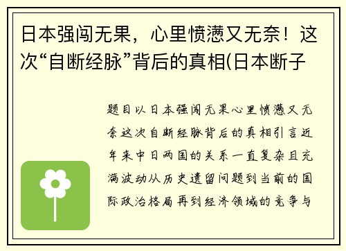 日本强闯无果，心里愤懑又无奈！这次“自断经脉”背后的真相(日本断子绝孙)