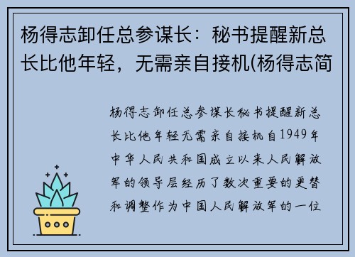 杨得志卸任总参谋长：秘书提醒新总长比他年轻，无需亲自接机(杨得志简历)