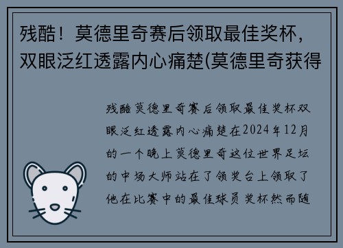 残酷！莫德里奇赛后领取最佳奖杯，双眼泛红透露内心痛楚(莫德里奇获得什么奖)