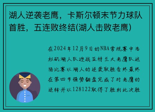 湖人逆袭老鹰，卡斯尔顿末节力球队首胜，五连败终结(湖人击败老鹰)