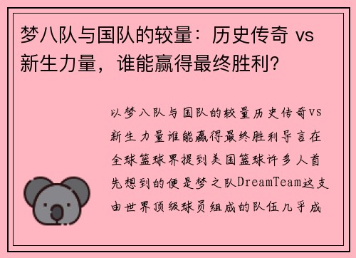 梦八队与国队的较量：历史传奇 vs 新生力量，谁能赢得最终胜利？