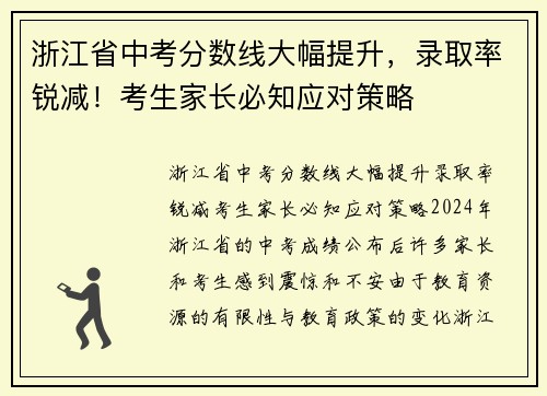 浙江省中考分数线大幅提升，录取率锐减！考生家长必知应对策略