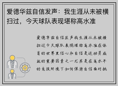 爱德华兹自信发声：我生涯从未被横扫过，今天球队表现堪称高水准