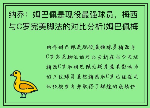 纳乔：姆巴佩是现役最强球员，梅西与C罗完美脚法的对比分析(姆巴佩梅西多)