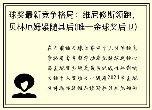 球奖最新竞争格局：维尼修斯领跑，贝林厄姆紧随其后(唯一金球奖后卫)