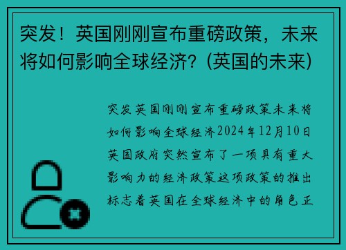 突发！英国刚刚宣布重磅政策，未来将如何影响全球经济？(英国的未来)