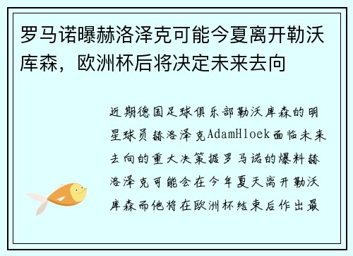 罗马诺曝赫洛泽克可能今夏离开勒沃库森，欧洲杯后将决定未来去向