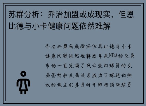 苏群分析：乔治加盟或成现实，但恩比德与小卡健康问题依然难解