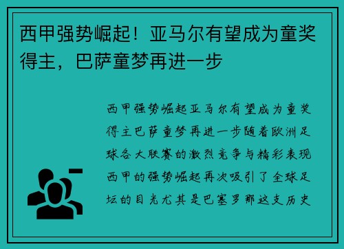 西甲强势崛起！亚马尔有望成为童奖得主，巴萨童梦再进一步