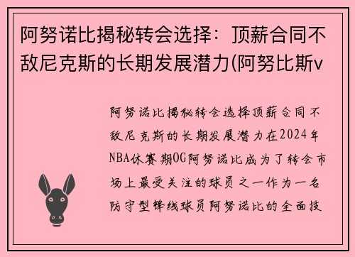 阿努诺比揭秘转会选择：顶薪合同不敌尼克斯的长期发展潜力(阿努比斯vs)