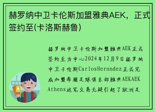 赫罗纳中卫卡伦斯加盟雅典AEK，正式签约至(卡洛斯赫鲁)