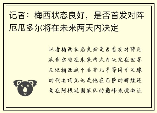 记者：梅西状态良好，是否首发对阵厄瓜多尔将在未来两天内决定