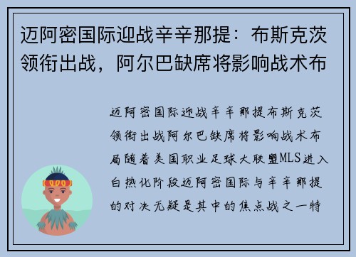 迈阿密国际迎战辛辛那提：布斯克茨领衔出战，阿尔巴缺席将影响战术布局