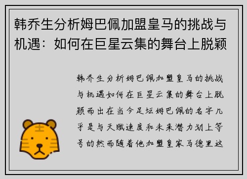 韩乔生分析姆巴佩加盟皇马的挑战与机遇：如何在巨星云集的舞台上脱颖而出？