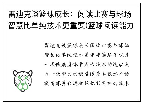 雷迪克谈篮球成长：阅读比赛与球场智慧比单纯技术更重要(篮球阅读能力)