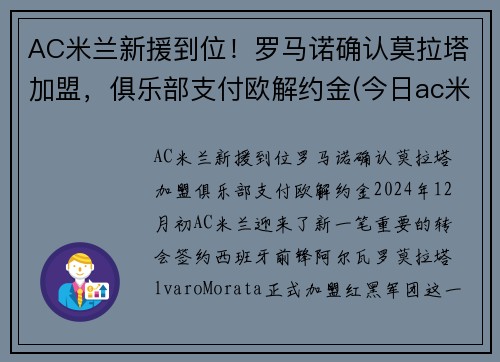 AC米兰新援到位！罗马诺确认莫拉塔加盟，俱乐部支付欧解约金(今日ac米兰与罗马比赛分析)