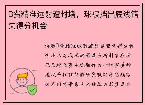 B费精准远射遭封堵，球被挡出底线错失得分机会