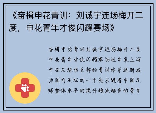 《奋楫申花青训：刘诚宇连场梅开二度，申花青年才俊闪耀赛场》