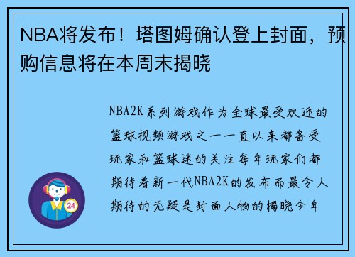 NBA将发布！塔图姆确认登上封面，预购信息将在本周末揭晓