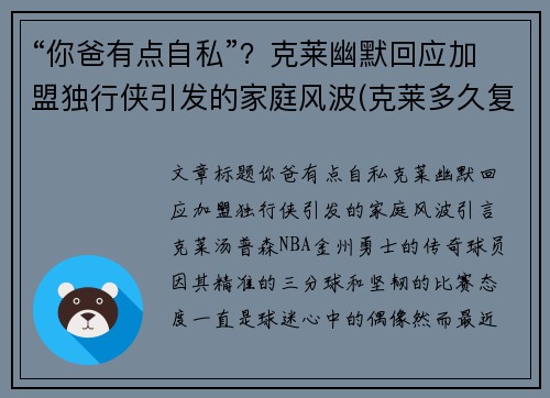 “你爸有点自私”？克莱幽默回应加盟独行侠引发的家庭风波(克莱多久复出)