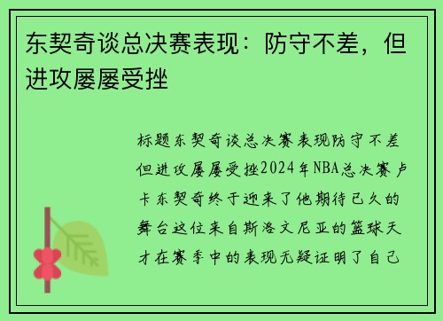 东契奇谈总决赛表现：防守不差，但进攻屡屡受挫