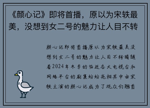 《颜心记》即将首播，原以为宋轶最美，没想到女二号的魅力让人目不转睛！