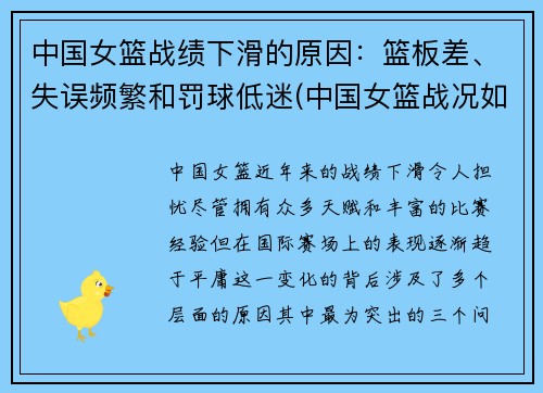 中国女篮战绩下滑的原因：篮板差、失误频繁和罚球低迷(中国女篮战况如何)