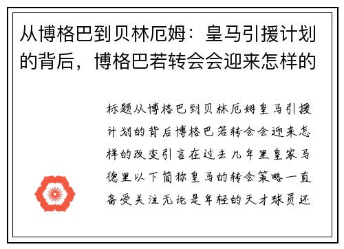 从博格巴到贝林厄姆：皇马引援计划的背后，博格巴若转会会迎来怎样的改变？