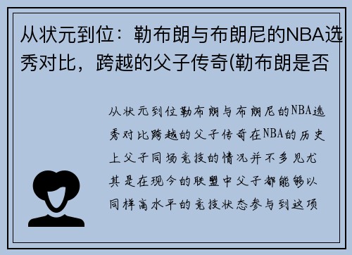 从状元到位：勒布朗与布朗尼的NBA选秀对比，跨越的父子传奇(勒布朗是否被高估)