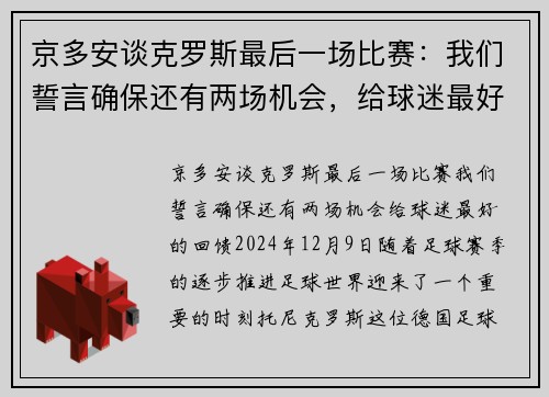 京多安谈克罗斯最后一场比赛：我们誓言确保还有两场机会，给球迷最好的回馈