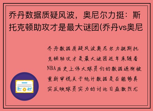 乔丹数据质疑风波，奥尼尔力挺：斯托克顿助攻才是最大谜团(乔丹vs奥尼尔比赛回放)