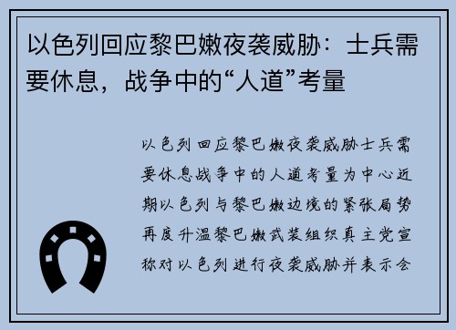 以色列回应黎巴嫩夜袭威胁：士兵需要休息，战争中的“人道”考量