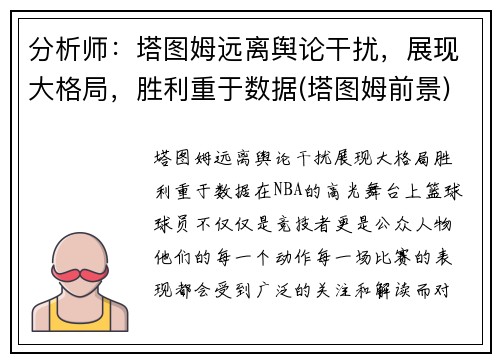 分析师：塔图姆远离舆论干扰，展现大格局，胜利重于数据(塔图姆前景)