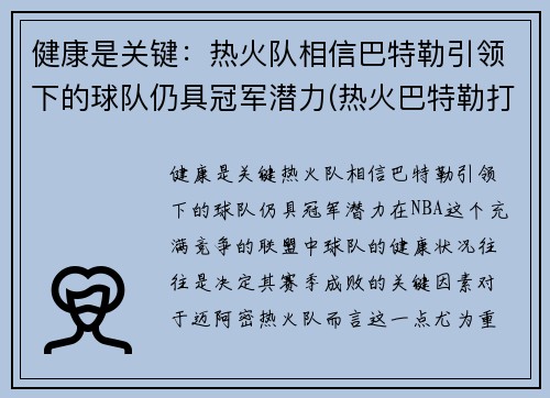 健康是关键：热火队相信巴特勒引领下的球队仍具冠军潜力(热火巴特勒打什么位置)